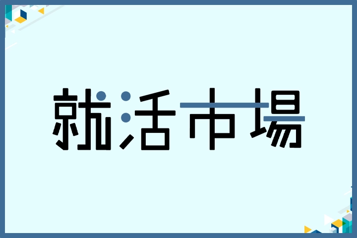 【就活生必見】ブラック企業の特徴と見極め方を徹底解説！